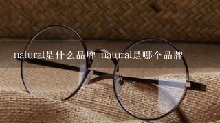 natural是什么品牌 natural是哪个品牌