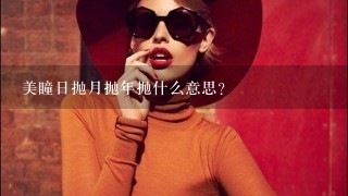 美瞳日抛月抛年抛什么意思？