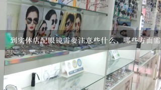 到实体店配眼镜需要注意些什么，哪些方面需要问清楚?