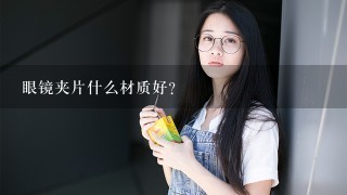 眼镜夹片什么材质好？