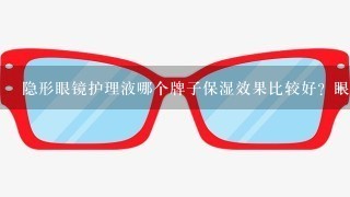 隐形眼镜护理液哪个牌子保湿效果比较好？眼睛比较干