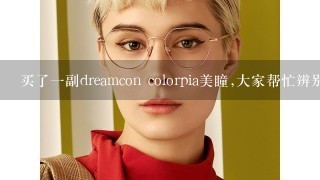 买了1副dreamcon colorpia美瞳,大家帮忙辨别下真伪?