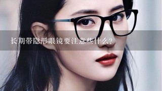 长期带隐形眼镜要注意些什么？