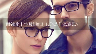 眼镜片上字母Limit 1.74是什么意思？