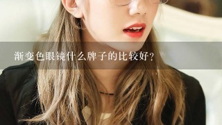 渐变色眼镜什么牌子的比较好？