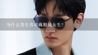 为什么男生喜欢戴眼镜女生?