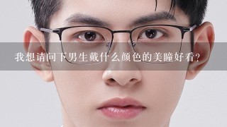 我想请问下男生戴什么颜色的美瞳好看？