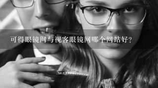 可得眼镜网与视客眼镜网哪个网站好？