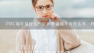 PMC镜片是什么？它和普通镜片有什么不1样吗？