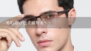 男的带啥色美瞳好看？？