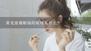 黄光夜视眼镜的原理是什么？