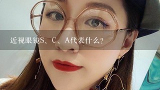 近视眼镜S、C、A代表什么？