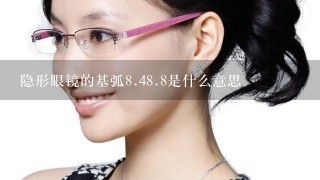 隐形眼镜的基弧8.48.8是什么意思