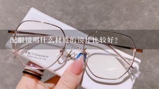 配眼镜用什么材质的镜片比较好?