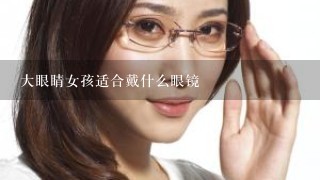 大眼睛女孩适合戴什么眼镜