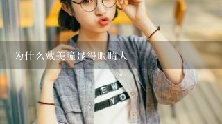 为什么戴美瞳显得眼睛大