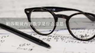 帕莎眼镜内侧数字是什么意思