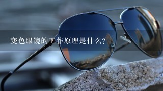 变色眼镜的工作原理是什么?