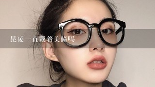 昆凌1直戴着美瞳吗