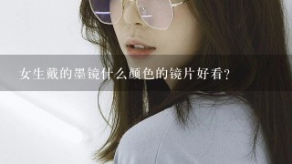 女生戴的墨镜什么颜色的镜片好看？