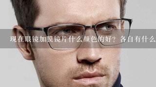 现在眼镜加膜镜片什么颜色的好？各自有什么区别？