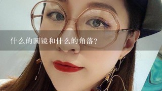 什么的圆镜和什么的角落？