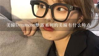 美瞳Dreamcon梦露系列的美瞳有什么特点