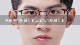 我戴半框眼镜好看还是全框眼镜好看