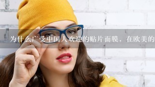 为什么广受中国人欢迎的贴片面膜，在欧美的超市里却很难找到？