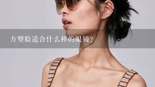 方型脸适合什么样的眼镜？