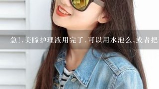 急!.美瞳护理液用完了.可以用水泡么,或者把美瞳摘下来放在那,干掉了还能不能戴.?