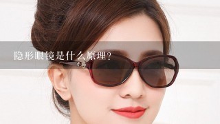 隐形眼镜是什么原理？