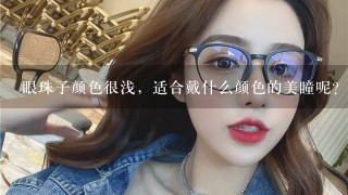 眼珠子颜色很浅，适合戴什么颜色的美瞳呢？