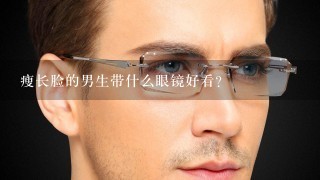 瘦长脸的男生带什么眼镜好看？