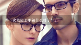 第1次戴隐形眼镜什么牌子好?