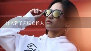 什么牌子美瞳直径大