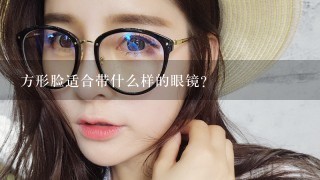 方形脸适合带什么样的眼镜？