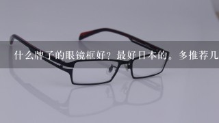什么牌子的眼镜框好？最好日本的。多推荐几个？
