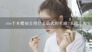 cos千本樱初音用什么款式的美瞳?求附上淘宝连接。