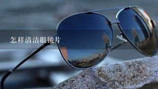 怎样清洁眼镜片