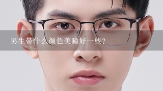 男生带什么颜色美瞳好1些？