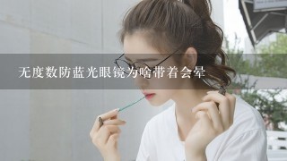 无度数防蓝光眼镜为啥带着会晕