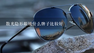 散光隐形眼镜什么牌子比较好