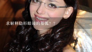 求解释隐形眼镜的基弧？？