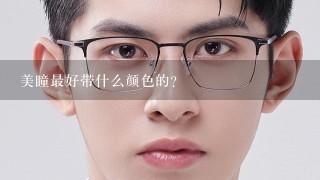 美瞳最好带什么颜色的?