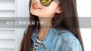 用什么擦眼镜最干净？