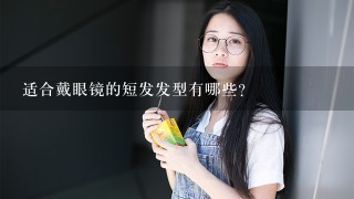 适合戴眼镜的短发发型有哪些？