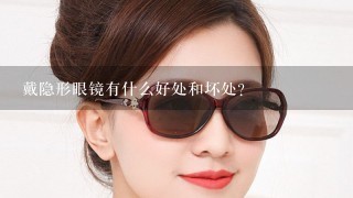 戴隐形眼镜有什么好处和坏处？