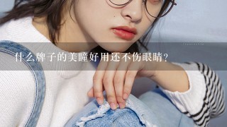 什么牌子的美瞳好用还不伤眼睛？