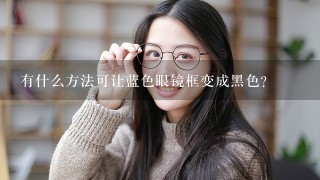 有什么方法可让蓝色眼镜框变成黑色？